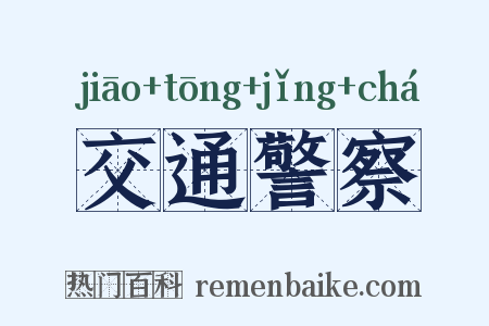 交通警察是什么意思的图片
